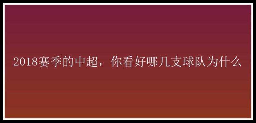 2018赛季的中超，你看好哪几支球队为什么