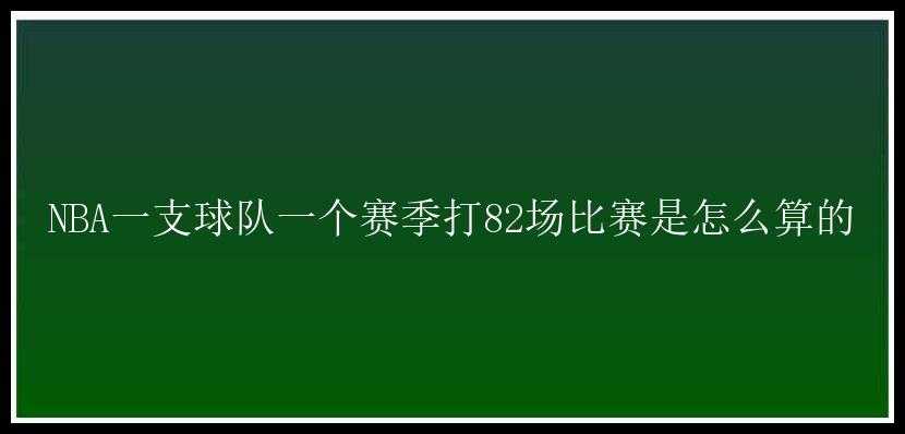 NBA一支球队一个赛季打82场比赛是怎么算的