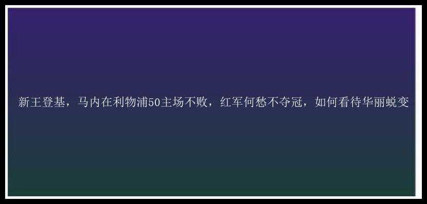 新王登基，马内在利物浦50主场不败，红军何愁不夺冠，如何看待华丽蜕变