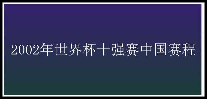 2002年世界杯十强赛中国赛程