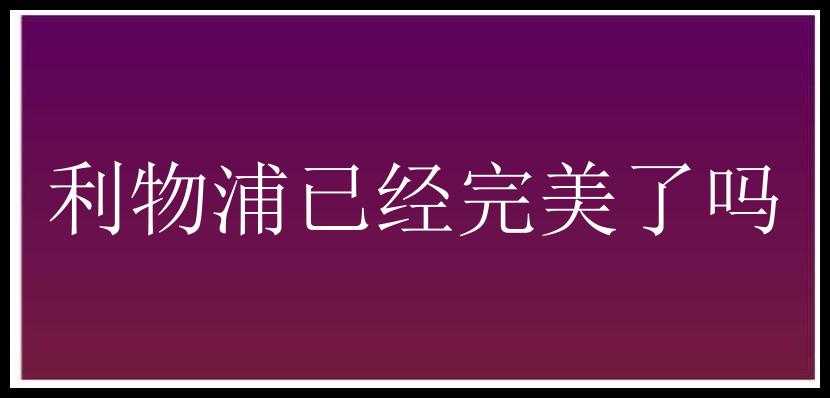 利物浦已经完美了吗