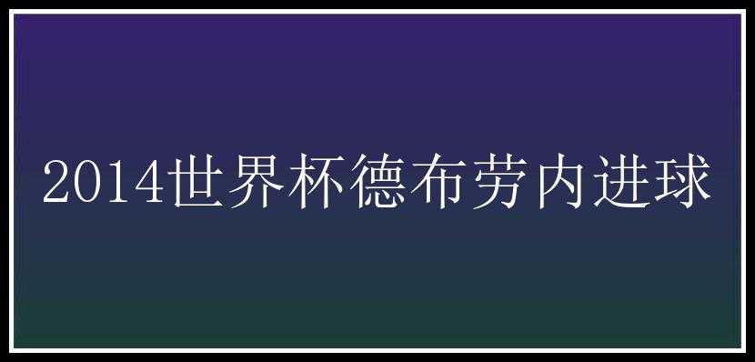 2014世界杯德布劳内进球