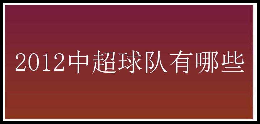 2012中超球队有哪些