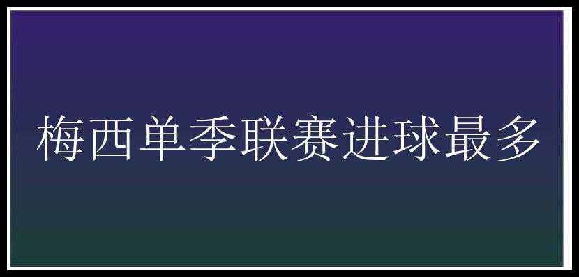 梅西单季联赛进球最多