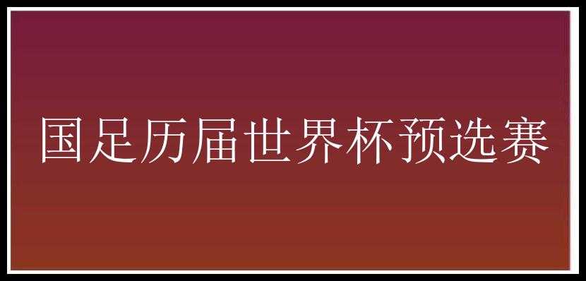 国足历届世界杯预选赛