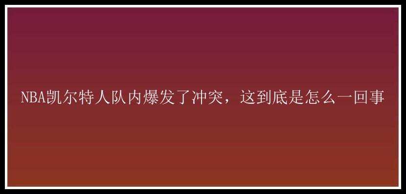 NBA凯尔特人队内爆发了冲突，这到底是怎么一回事