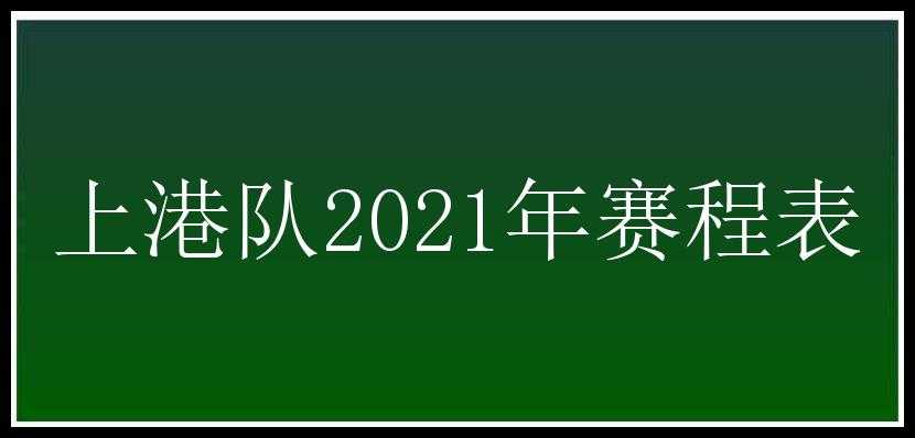 上港队2021年赛程表