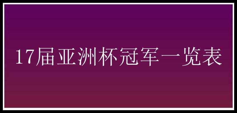 17届亚洲杯冠军一览表