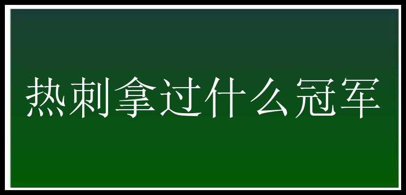 热刺拿过什么冠军