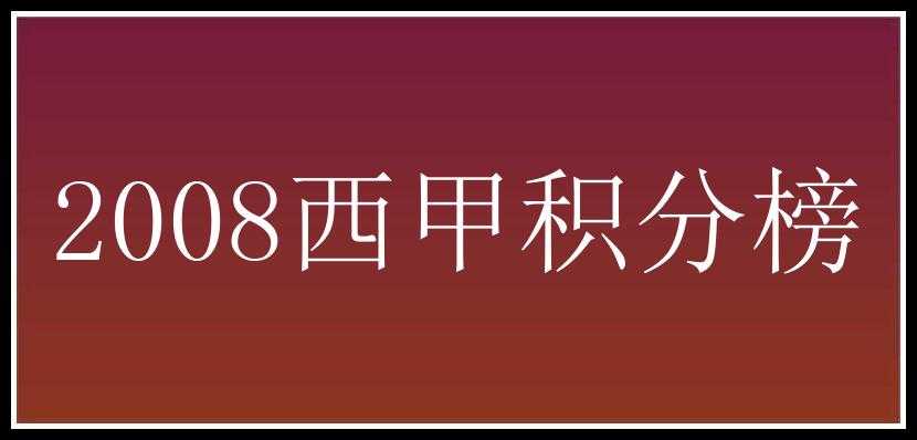 2008西甲积分榜