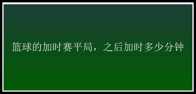 篮球的加时赛平局，之后加时多少分钟