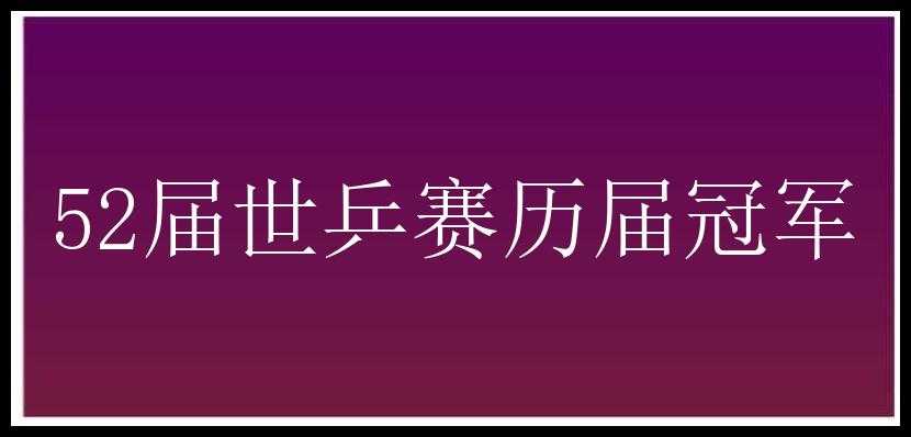 52届世乒赛历届冠军