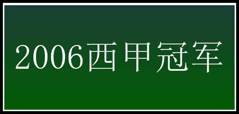 2006西甲冠军