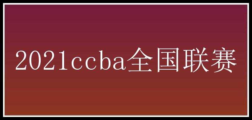 2021ccba全国联赛