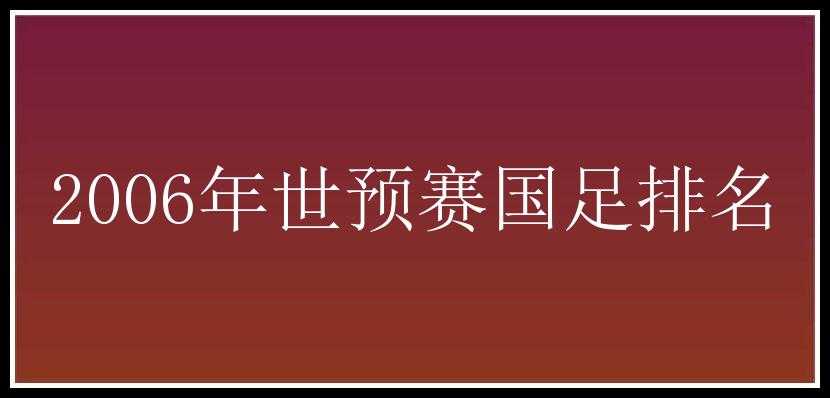 2006年世预赛国足排名