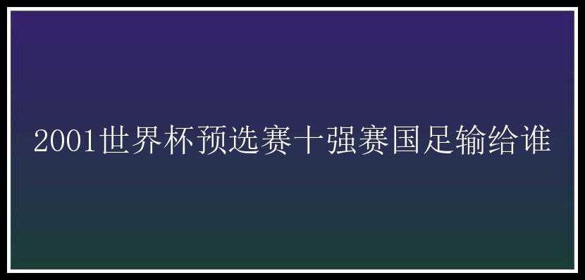 2001世界杯预选赛十强赛国足输给谁