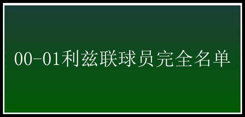 00-01利兹联球员完全名单