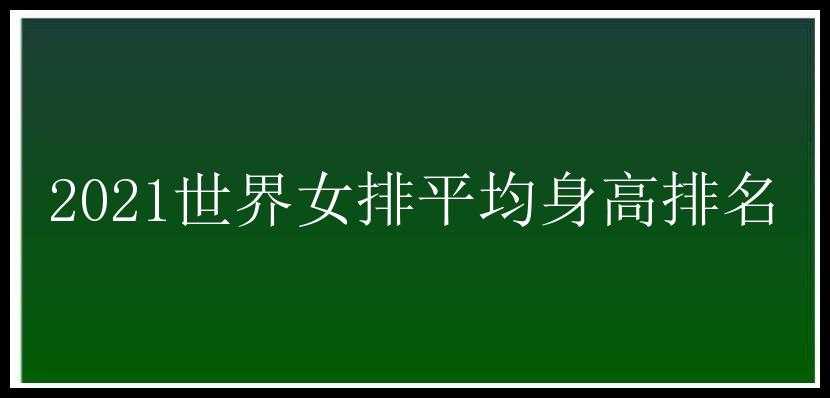 2021世界女排平均身高排名