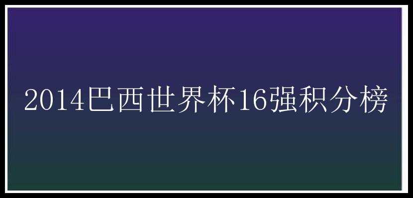 2014巴西世界杯16强积分榜