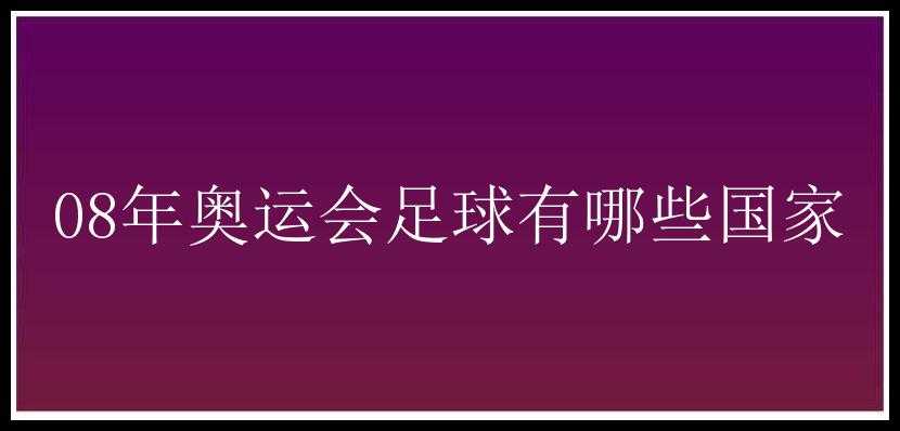 08年奥运会足球有哪些国家