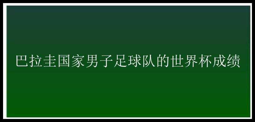 巴拉圭国家男子足球队的世界杯成绩