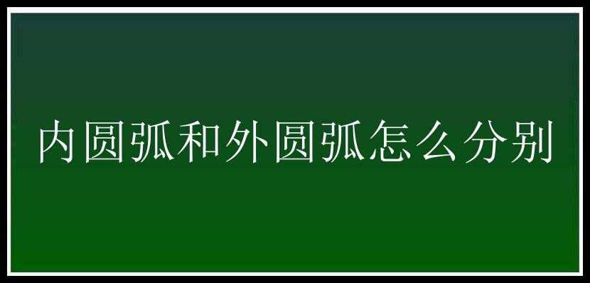 内圆弧和外圆弧怎么分别