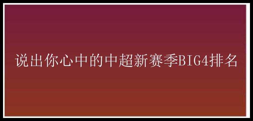 说出你心中的中超新赛季BIG4排名