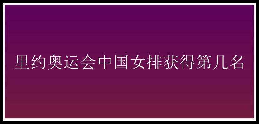 里约奥运会中国女排获得第几名