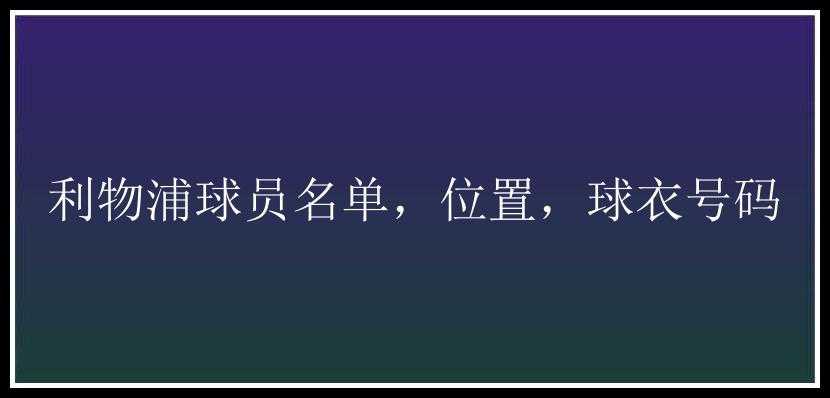 利物浦球员名单，位置，球衣号码