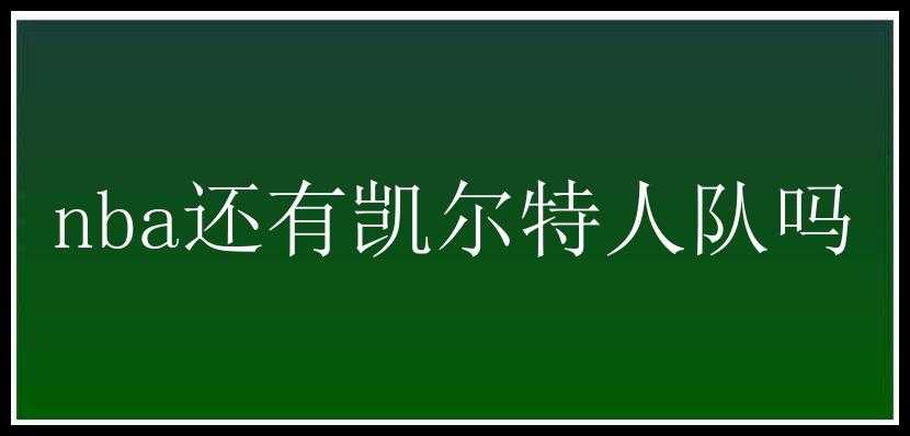 nba还有凯尔特人队吗