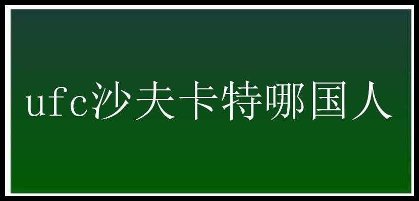 ufc沙夫卡特哪国人