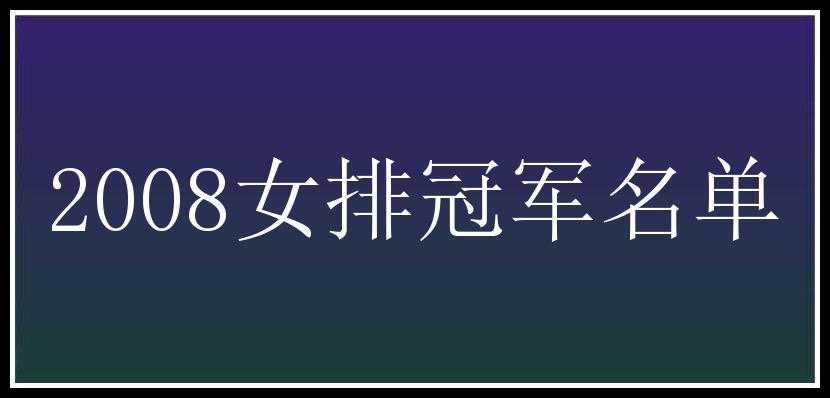 2008女排冠军名单