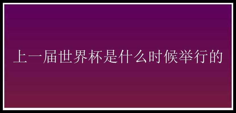 上一届世界杯是什么时候举行的