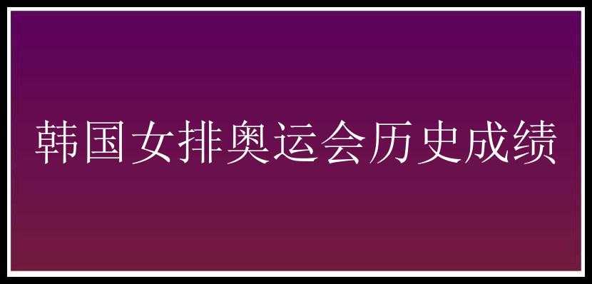 韩国女排奥运会历史成绩