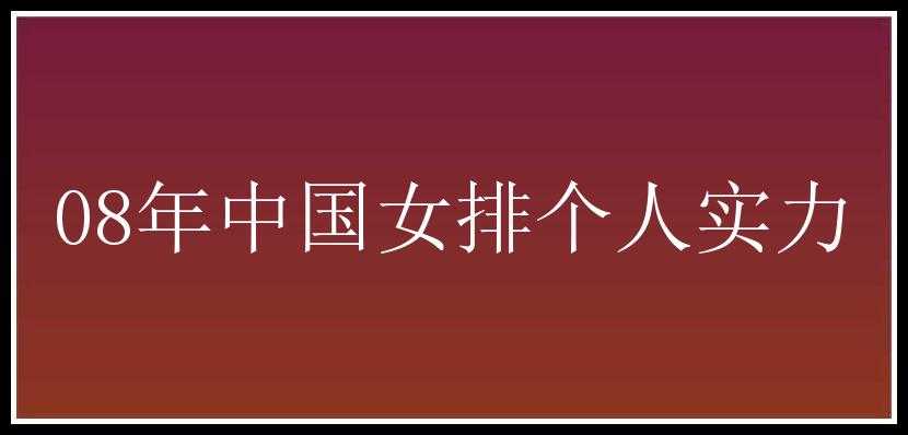 08年中国女排个人实力