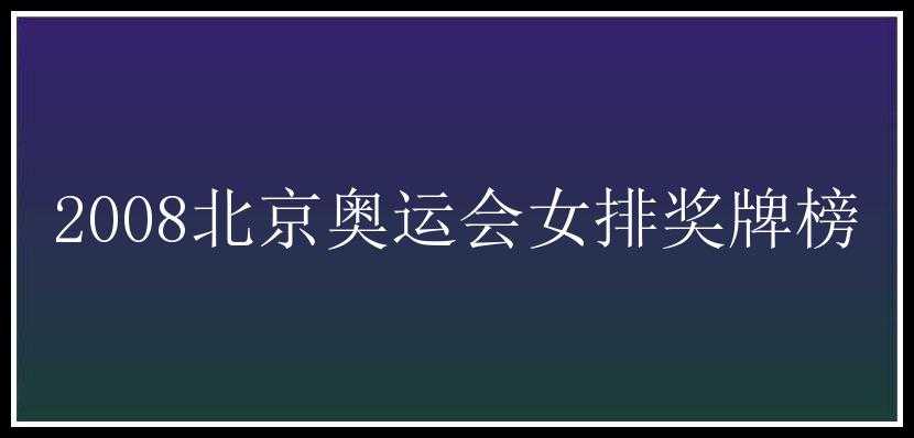 2008北京奥运会女排奖牌榜