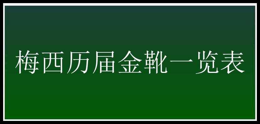 梅西历届金靴一览表