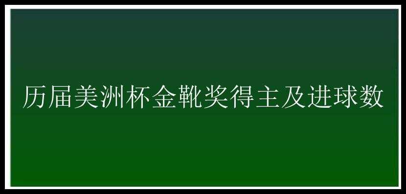 历届美洲杯金靴奖得主及进球数