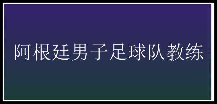 阿根廷男子足球队教练