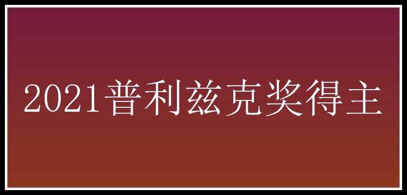 2021普利兹克奖得主