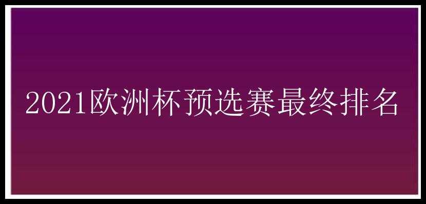 2021欧洲杯预选赛最终排名