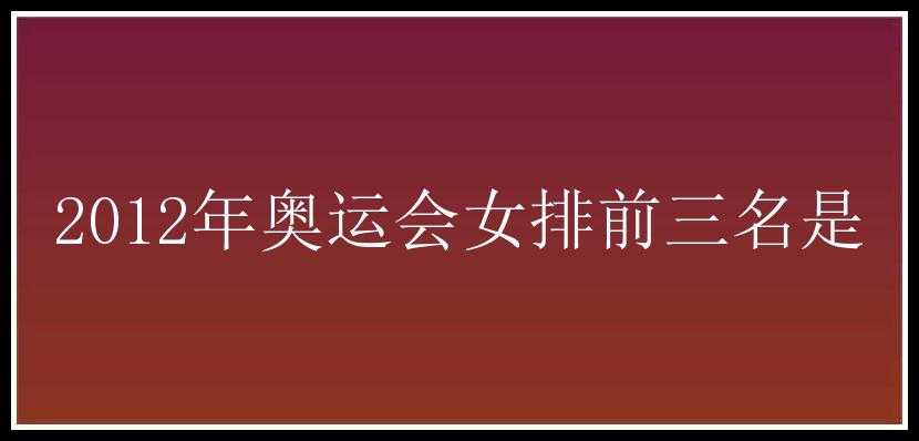 2012年奥运会女排前三名是