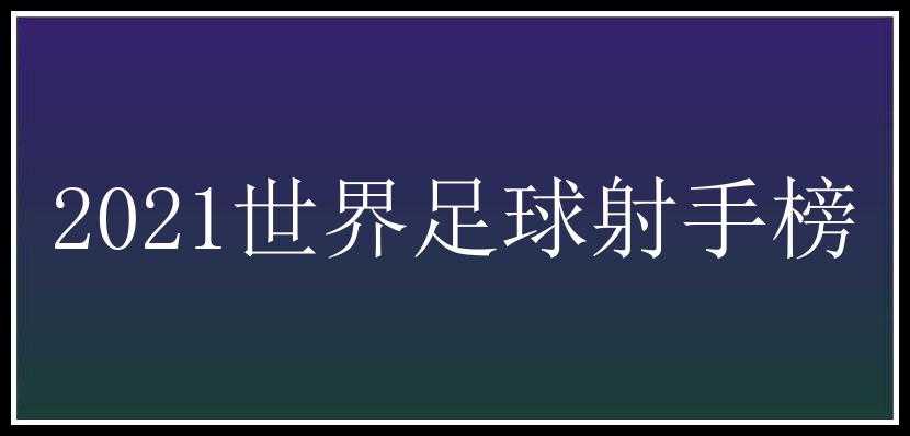 2021世界足球射手榜