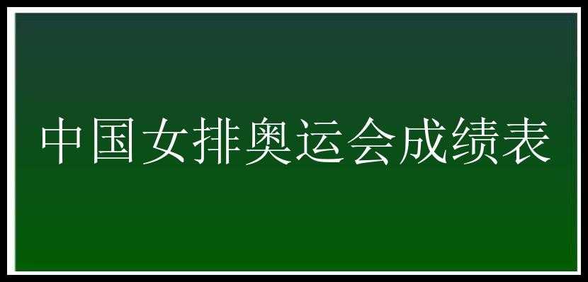 中国女排奥运会成绩表