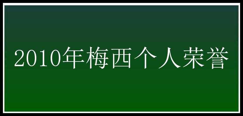 2010年梅西个人荣誉