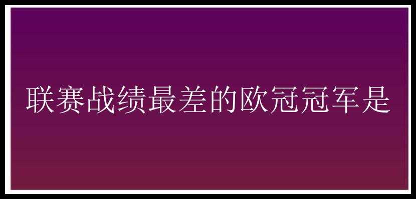 联赛战绩最差的欧冠冠军是