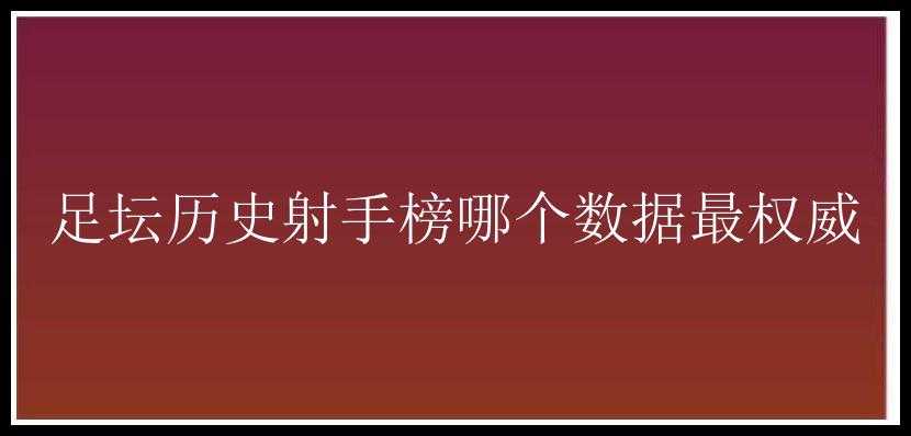 足坛历史射手榜哪个数据最权威