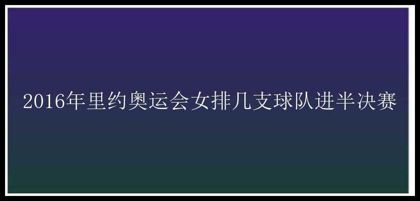 2016年里约奥运会女排几支球队进半决赛