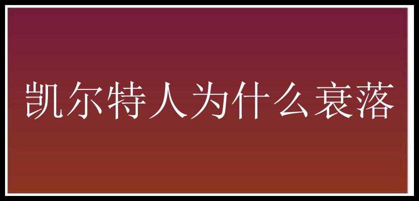 凯尔特人为什么衰落