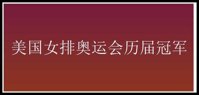 美国女排奥运会历届冠军